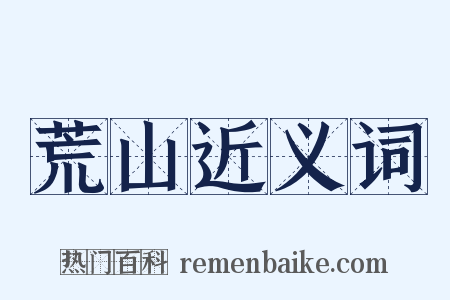 荒山近义词是什么意思的图片